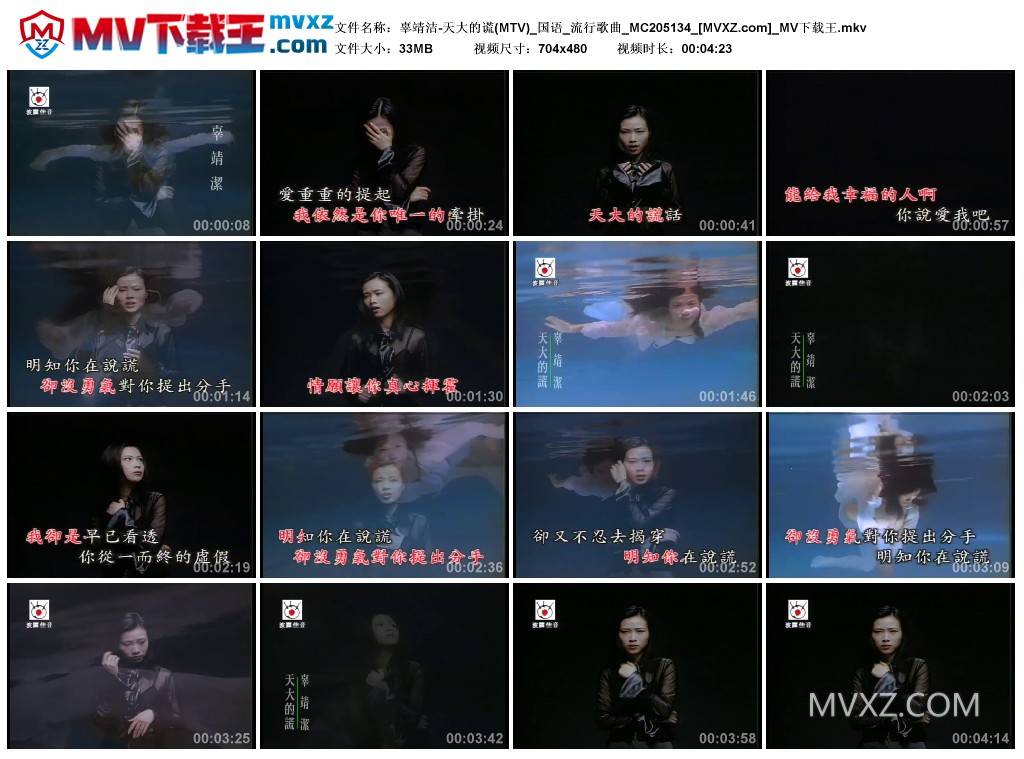 辜靖洁-天大的谎(MTV)_国语_流行歌曲_MC205134